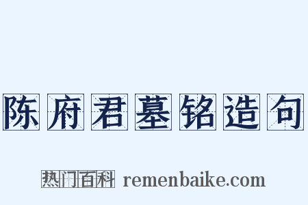 陈府君墓铭造句是什么意思的图片